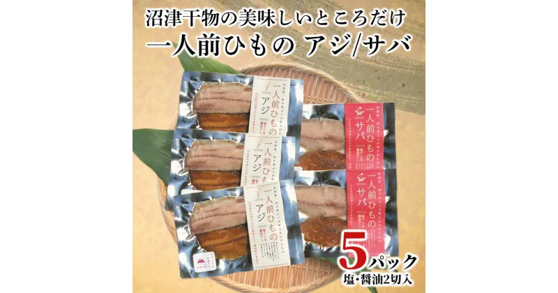 【ふるさと納税】 干物 アジ サバ 一人前ひもの 真空パック 2切 5パック 食べやすい お手軽 塩 醤油