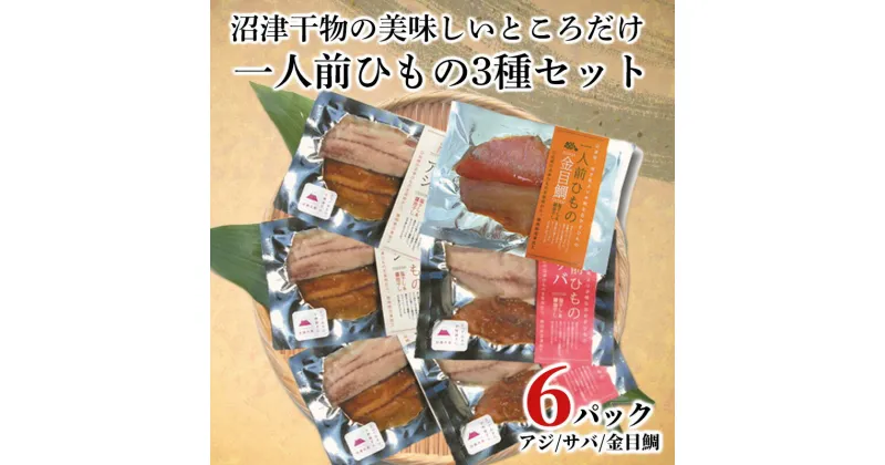 【ふるさと納税】 干物 アジ サバ 金目鯛 一人前ひもの 真空パック 2切 6パック 食べやすい お手軽 塩 醤油