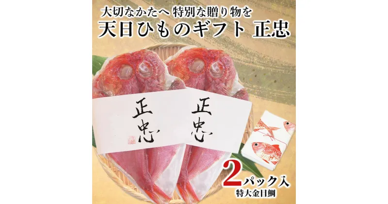 【ふるさと納税】 干物 金目鯛 真鯛 天日干し 正忠02 ひもの ギフト 贈答 お祝い 加倉水産 お歳暮