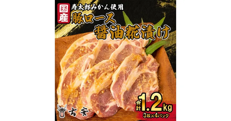 【ふるさと納税】 豚肉 ロース 醤油糀漬け 1.2kg 12枚 4パック 国産 小分け ソテー