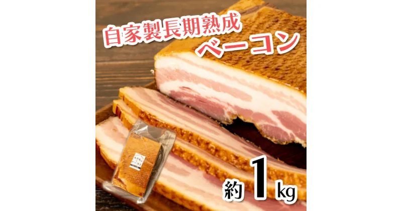 【ふるさと納税】 ベーコン ブロック 長期熟成 自家製 1kg 豚肉