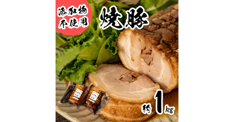 【ふるさと納税】 焼豚 チャーシュー 1kg 冷凍 小分け 500g 2袋 無添加 豚肉