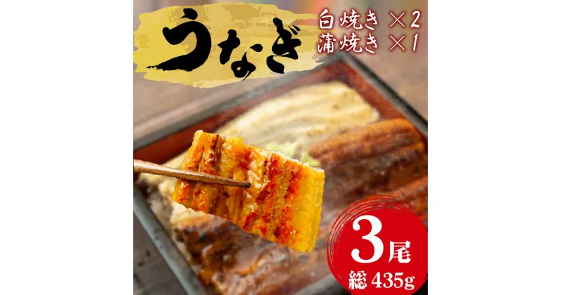 【ふるさと納税】 鰻 うなぎ 蒲焼き 白焼き 砂干し 約145g 3尾 うな重 うな丼 ひつまぶし