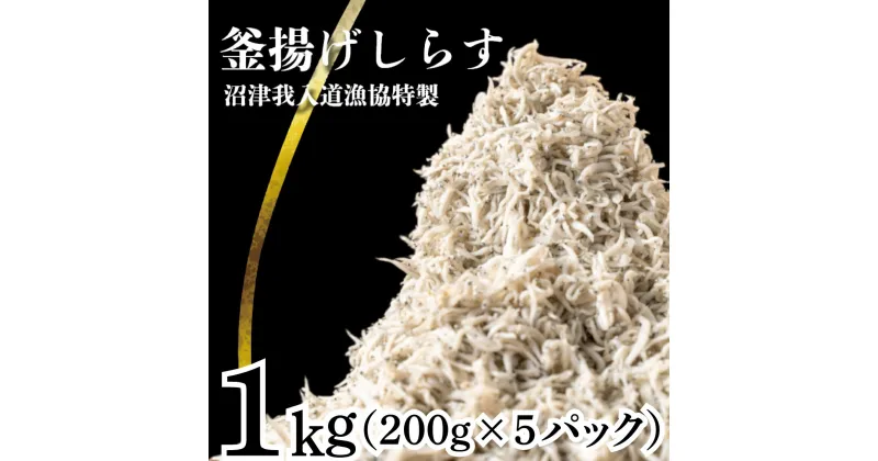 【ふるさと納税】 釜揚げしらす 1kg たっぷり 冷凍 小分け パック 200g 5パック 沼津我入道漁協特製