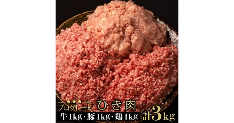 【ふるさと納税】 牛ひき肉 鶏ひき肉 豚ひき肉 牛ミンチ 鶏ミンチ 豚ミンチ 3種 3kg ハンバーグ つくね 大容量 業務用