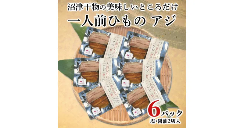 【ふるさと納税】 干物 アジ サバ 金目鯛 一人前ひもの 真空パック 2切 6パック 食べやすい お手軽 塩 醤油