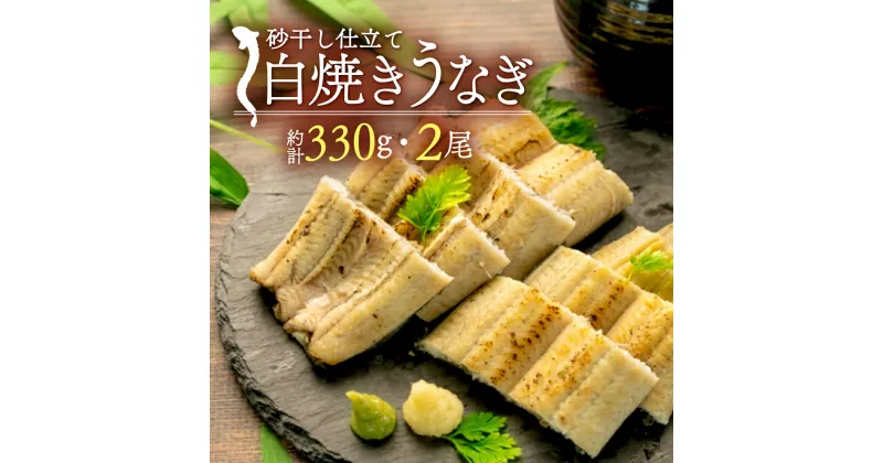 【ふるさと納税】 鰻 うなぎ 白焼き 砂干し 約165g 2尾 無添加 無着色