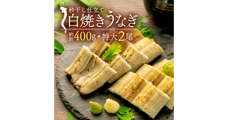 【ふるさと納税】 鰻 うなぎ 白焼き 砂干し 約200g 2尾 特大 無添加 無着色