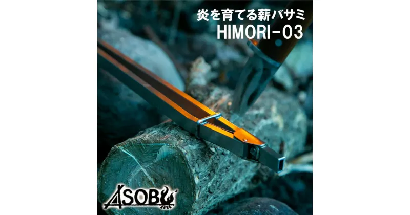 【ふるさと納税】 キャンプ アウトドア 炎を育てる薪バサミ HIMORI-03