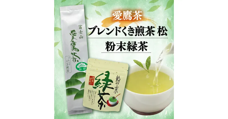 【ふるさと納税】 お茶 茶葉 緑茶 深蒸し ブレンド くき煎茶 松 200g 粉末緑茶 50g セット 静岡 5000円 10000円以下 1万円以下