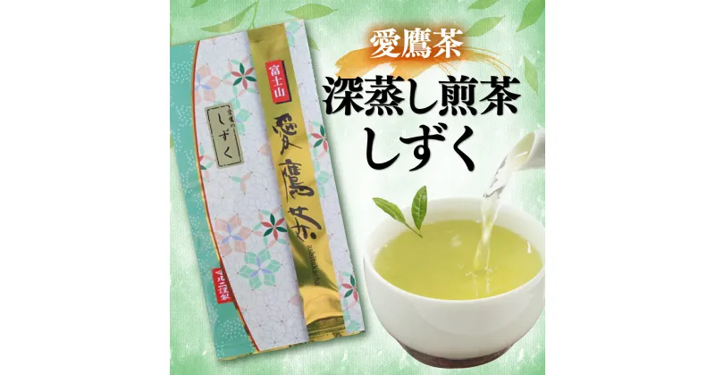 【ふるさと納税】 お茶 茶葉 緑茶 深蒸し 煎茶 しずく 100g 静岡 5000円 10000円以下 1万円以下