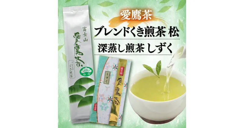 【ふるさと納税】 お茶 茶葉 緑茶 深蒸し 煎茶 しずく 100g ブレンド くき煎茶 松 200g セット 静岡