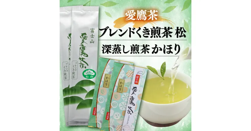 【ふるさと納税】 お茶 茶葉 緑茶 深蒸し 煎茶 かほり 200g ブレンド くき煎茶 松 400g セット 静岡