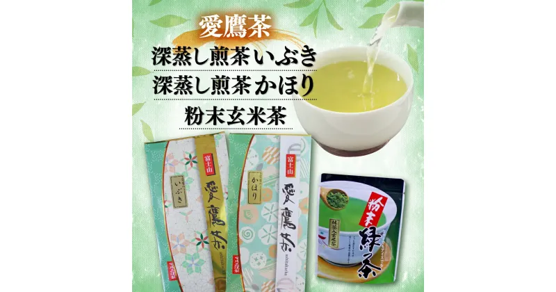 【ふるさと納税】 お茶 茶葉 緑茶 深蒸し 煎茶 いぶき 100g かほり 100g 粉末玄米茶 50g セット 静岡