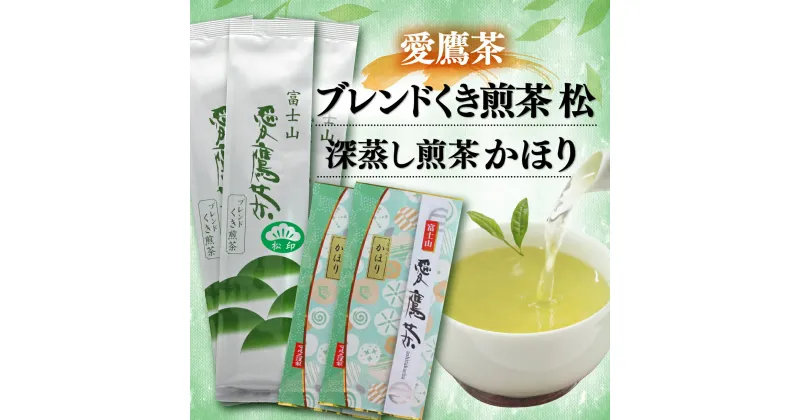 【ふるさと納税】 お茶 茶葉 緑茶 深蒸し 煎茶 かほり 200g ブレンド くき煎茶 松 600g セット 静岡