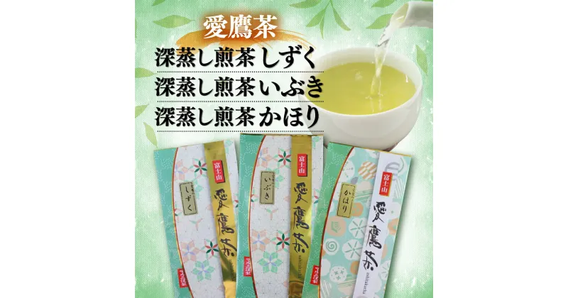 【ふるさと納税】 お茶 茶葉 緑茶 深蒸し 煎茶 しずく いぶき かほり 各100g セット 静岡