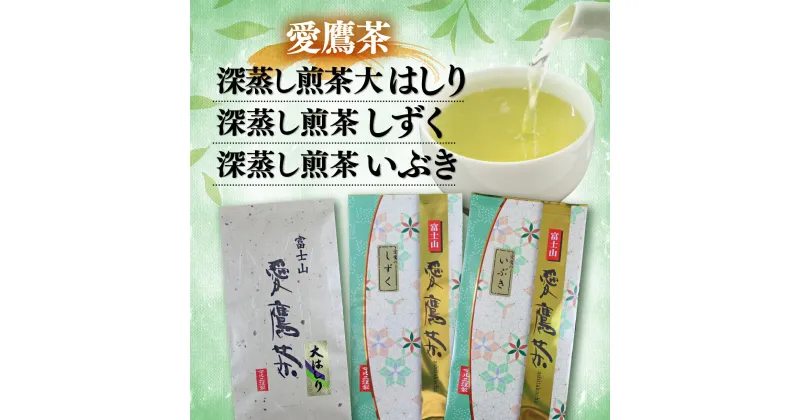 【ふるさと納税】 お茶 茶葉 緑茶 深蒸し 煎茶 大はしり しずく いぶき 各100g セット 静岡