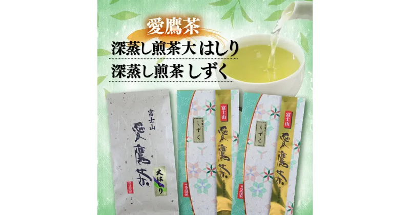 【ふるさと納税】 お茶 茶葉 緑茶 深蒸し 煎茶 大はしり 100g しずく 200g セット 静岡