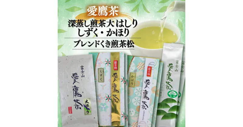 【ふるさと納税】 お茶 茶葉 緑茶 深蒸し 煎茶 大はしり 100g しずく 200g かほり300g くき煎茶 松400g セット 静岡