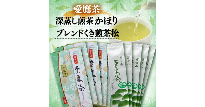 【ふるさと納税】 お茶 茶葉 緑茶 深蒸し 煎茶 かほり 500g くき煎茶 松 1000g セット 静岡