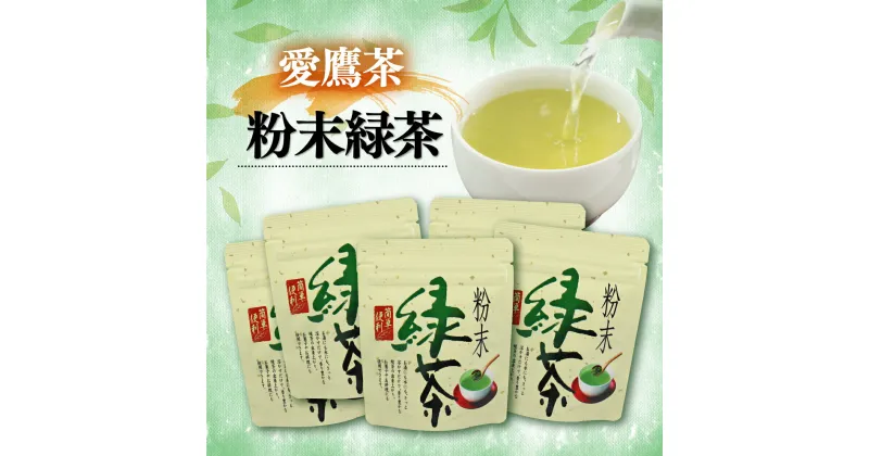 【ふるさと納税】 お茶 茶葉 緑茶 深蒸し ブレンド 粉末緑茶 250g 静岡