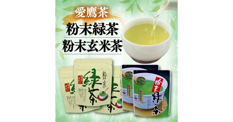 【ふるさと納税】 お茶 茶葉 緑茶 深蒸し ブレンド 粉末緑茶 150g 粉末玄米茶100g セット 静岡 8000円 10000円以下 1万円以下