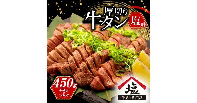 【ふるさと納税】 牛タン 厚切り スライス 塩味 450g 焼肉 牛肉 精肉 冷凍 沼津 数量限定