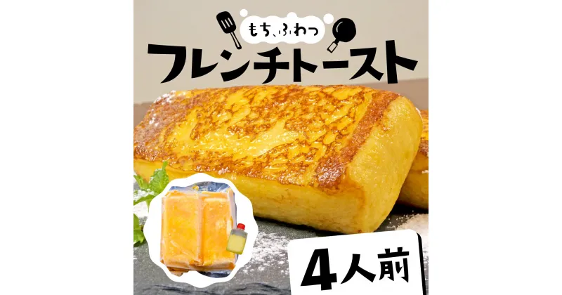 【ふるさと納税】 フレンチトースト 4人前 バター 付き 冷凍 スイーツ パン ケーキ 朝食 夜食 ホット 母の日