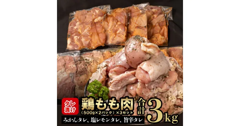 【ふるさと納税】 鶏もも肉 鶏肉 3kg 500g × 6パック タレ漬け 食べ比べ みかんタレ 塩レモンタレ 旨辛タレ