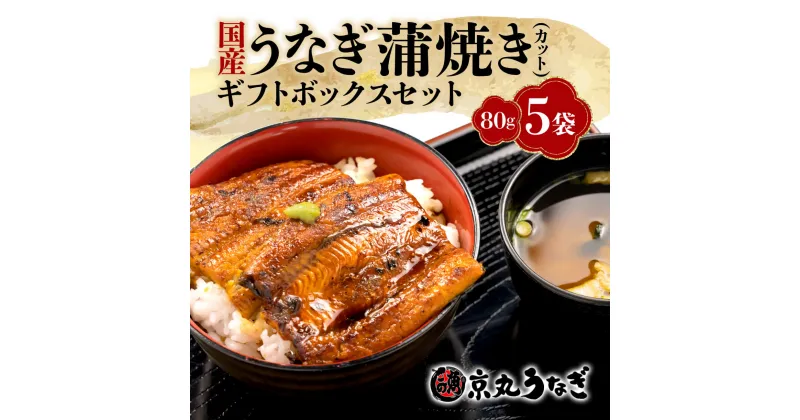 【ふるさと納税】 国産 うなぎ 蒲焼 80g 5袋 計 400g 鰻 冷凍 カット ギフト ボックス セット 老舗 専門店 うなぎ処京丸 静岡