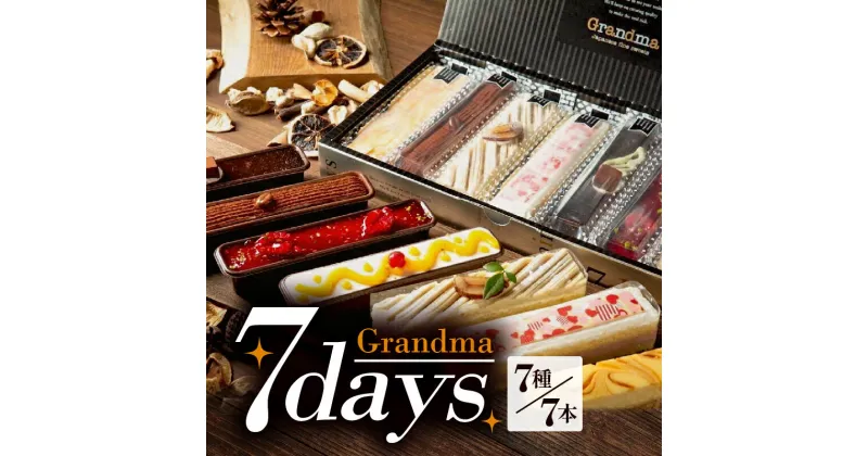 【ふるさと納税】 スイーツ スティックケーキ 7day’s 90min 個包装 7種 7本 チーズ チョコレート ホワイトチョコ 洋菓子 ギフト 母の日