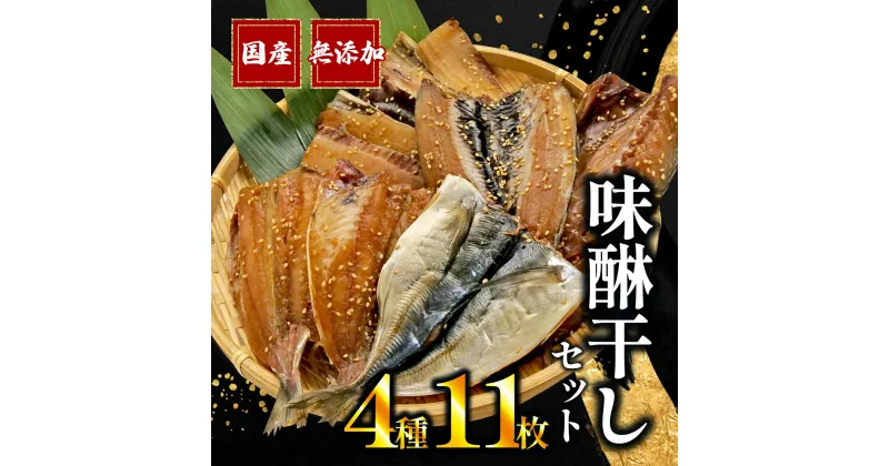 【ふるさと納税】 干物 味醂干し セット 計 11枚 みりん アジ 鯵 サバ 真いわし 太刀魚 国産 無添加 冷凍 高級 干物専門店 和助