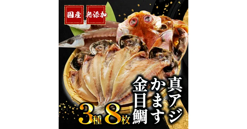 【ふるさと納税】 干物 3種 8枚 詰め合わせ 真アジ 鯵 かます 金目鯛 国産 無添加 冷凍 高級 干物専門店 和助 Bセット