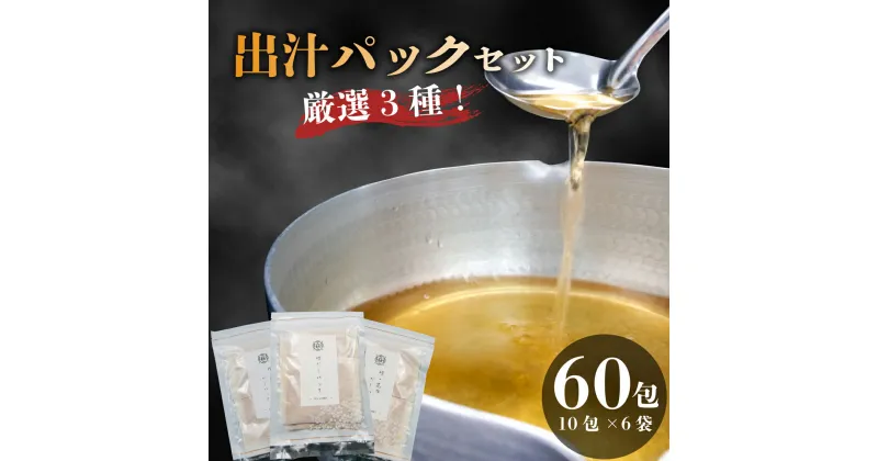 【ふるさと納税】 だしパック 国産 3種 味比べ セット 1包 10g 合計 60包 鰹 かつお 昆布 鯖 さば 宗田鰹 出汁