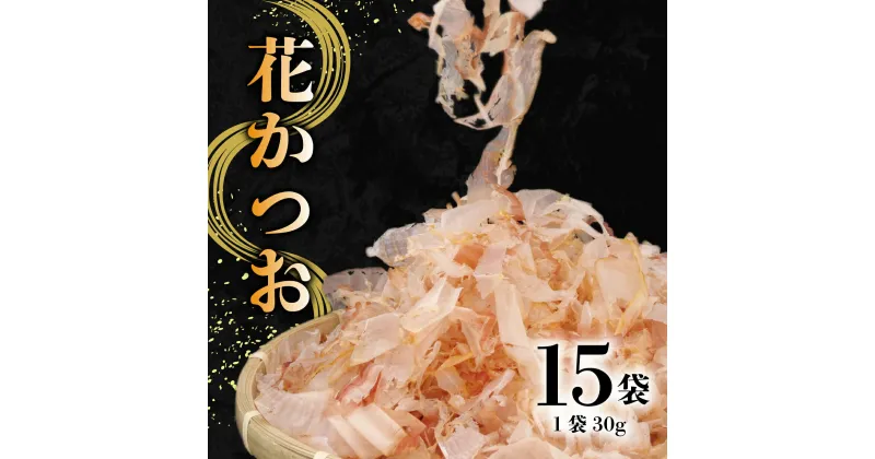 【ふるさと納税】 花かつお 30g 15袋 セット かつおぶし かつお節 鰹節 削り節 国産