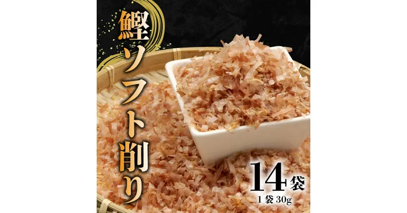 【ふるさと納税】 かつおソフト削り 30g 14袋 セット かつおぶし かつお節 鰹節 削り節 トッピング 創作料理 国産