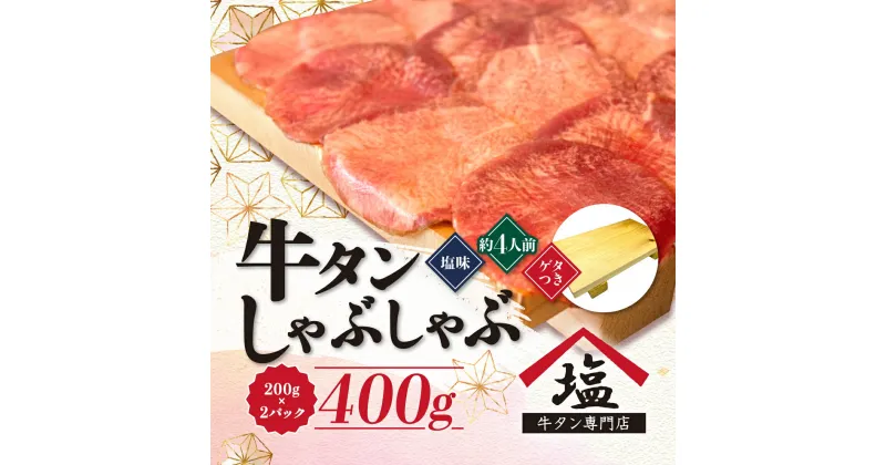 【ふるさと納税】 牛タン しゃぶしゃぶ 4人前 200g 2パック 400g ゲタ付き スライス 牛肉 冷凍 沼津