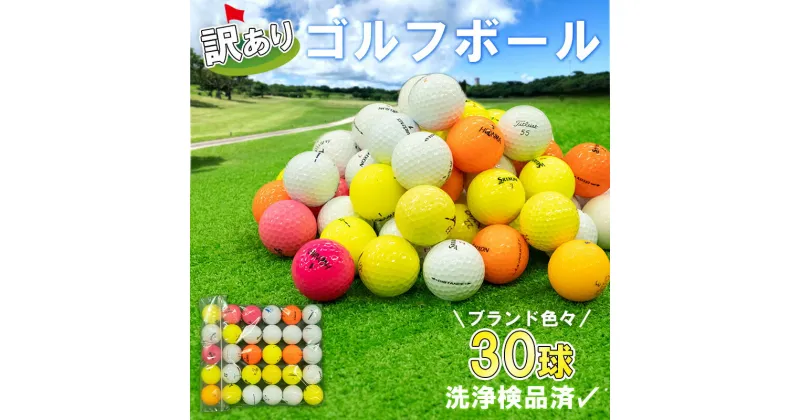 【ふるさと納税】 ゴルフ ボール 美品 30 球 セット 中古 ロストボール カラー ホワイト イエロー ピンク オレンジ キャスコ タイトリスト スリクソン ブリヂストンゴルフ キャロウェイ ダンロップ ホンマ アウトドア スポーツ