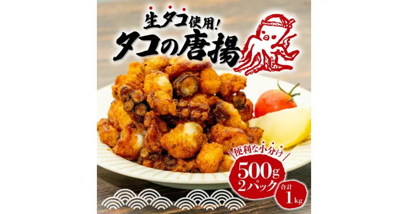 【ふるさと納税】 タコ 唐揚げ 揚げるだけ 1kg 500g 2パック 小分け 個包装 冷凍 日本 国 沼津 産 タコぶつ からあげ おつまみ ビール