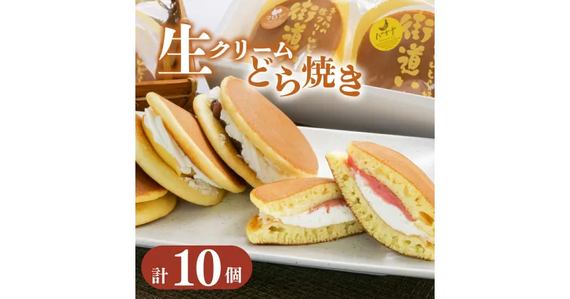 【ふるさと納税】 生クリーム どら焼き 10個入り スイーツ 和菓子 贈答用 街道いち