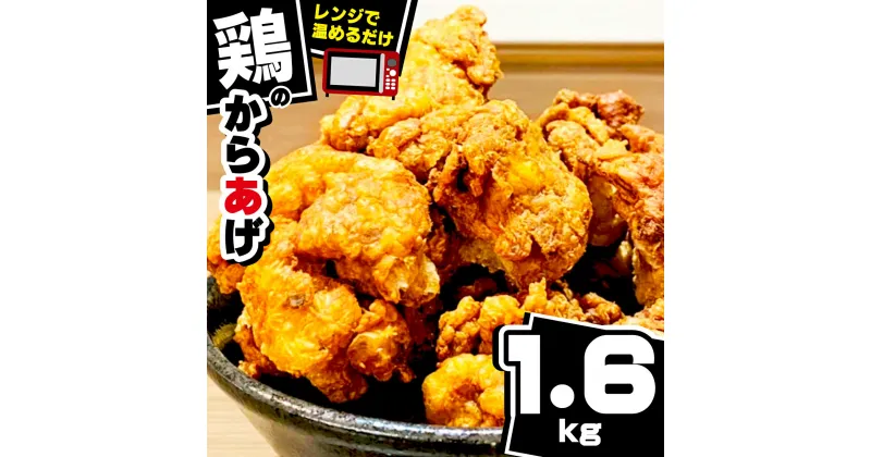 【ふるさと納税】 鶏 唐揚げ 鶏肉もも 計 1.6kg 400g 4パック 冷凍 小分け 鶏モモ唐揚げ 戸田塩 レンチン対応 電子 レンジ 惣菜 おかず ビール