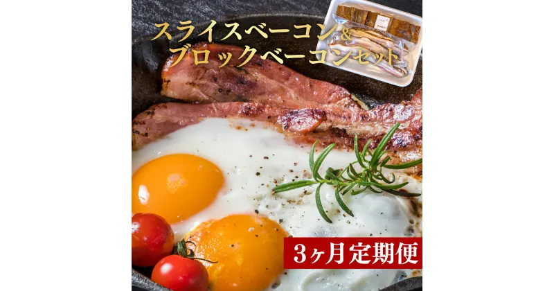 【ふるさと納税】 定期便 3回 ベーコン スライス 300g 前後 ブロック 300g 前後 セット 肉 燻製 くんせい スモーク つまみ 国産 お中元 贈答用 ギフト用