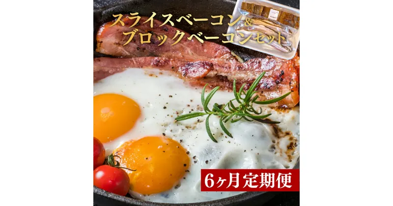 【ふるさと納税】 定期便 6回 ベーコン スライス 300 g 前後 ブロック 300 g 前後セット 肉 燻製 くんせい スモーク つまみ 国産 お中元 贈答用 ギフト用