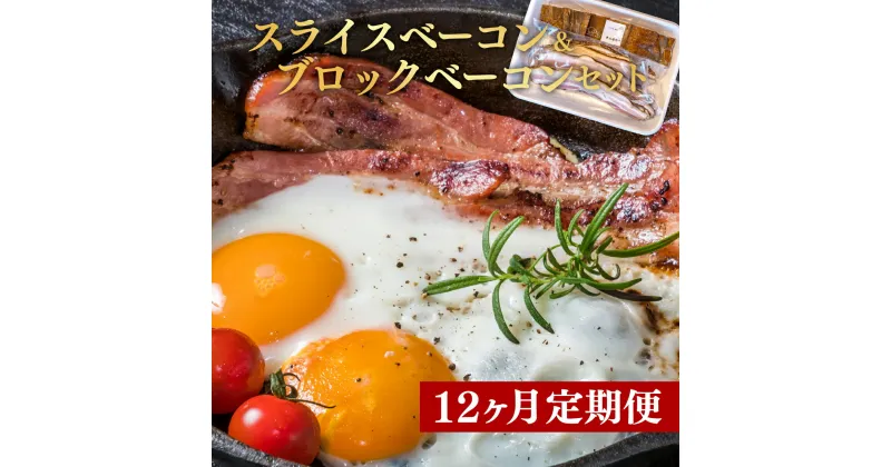 【ふるさと納税】 定期便 12回 ベーコン スライス 300g 前後 ブロック 300g 前後 セット 肉 燻製 くんせい スモーク つまみ 国産 お中元 贈答用 ギフト用