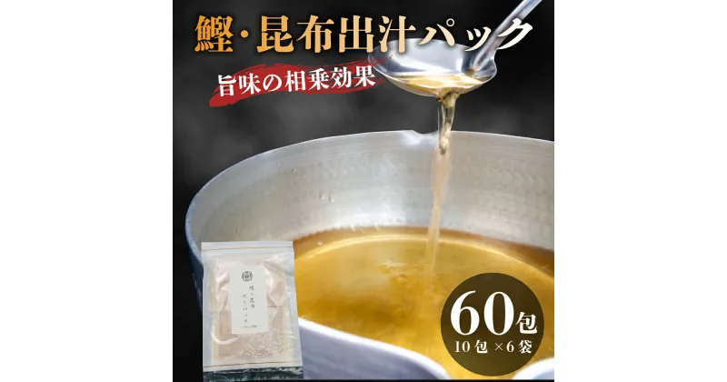 【ふるさと納税】 かつお 昆布 粉末 だしパック 国産 1包 10g 合計 60包 鰹 出汁 ブレンド