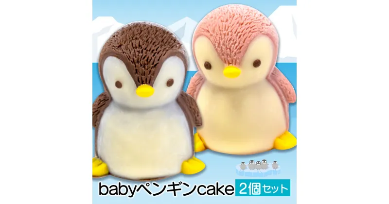 【ふるさと納税】 ケーキ baby ペンギン cake 2個 セット スイーツ 立体ケーキ チョコ いちご かわいい 贈答用 菓子 キャラクター 動物 ケーキ カラフル ケーキ デザート おやつ 誕生日 ケーキ 生誕祭 推し活 10000円