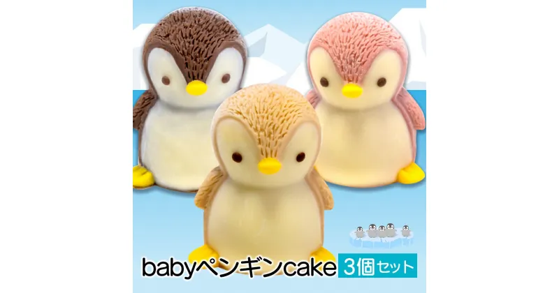 【ふるさと納税】 ケーキ baby ペンギン cake 3個 セット スイーツ 立体ケーキ チョコ いちご キャラメル かわいい 贈答用 菓子 キャラクター 動物 ケーキ カラフル ケーキ デザート おやつ 誕生日 ケーキ 生誕祭 推し活 13000円