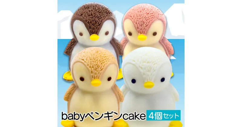 【ふるさと納税】 ケーキ baby ペンギン cake 4個 セット スイーツ 立体ケーキ チョコ いちご キャラメル ホワイトチョコ かわいい 贈答用 菓子 キャラクター 動物 ケーキ カラフル ケーキ デザート おやつ 誕生日 ケーキ 生誕祭 推し活 17000円