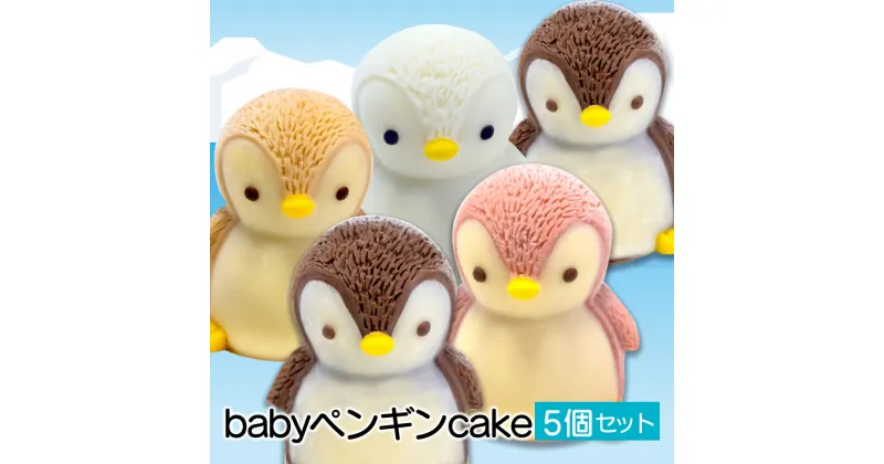 【ふるさと納税】 ケーキ baby ペンギン cake 5個 セット スイーツ 立体ケーキ チョコ いちご キャラメル ホワイトチョコ かわいい 贈答 菓子 キャラクター 動物 ケーキ カラフル ケーキ デザート おやつ 誕生日 ケーキ 生誕祭 推し活 20000円