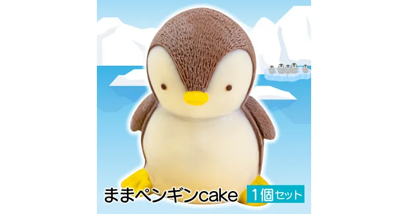 【ふるさと納税】 ケーキ まま ペンギン cake 1個 セット スイーツ 立体ケーキ チョコ かわいい 贈答用 菓子 キャラクター 動物 ケーキ カラフル ケーキ デザート おやつ 誕生日 ケーキ 生誕祭 推し活 20000円